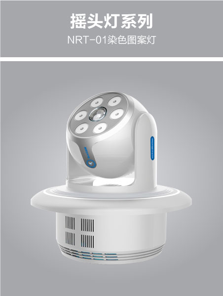 NRT-01染色图案灯