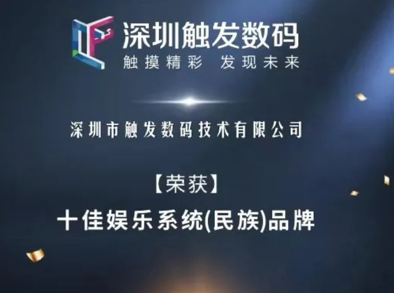 触发数码，再创辉煌！持续荣获十佳娱乐系统（民族）品牌