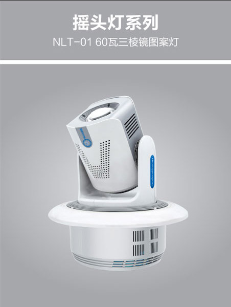 NLT-01 60瓦三棱镜图案灯